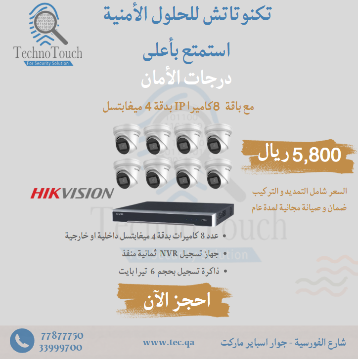 عدد ( 8 ) كاميرات مراقبة ( شامل التمديد و التركيب و ضمان عام ) ب 5,800 ريال قطري